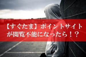 すぐたまのサイトが閲覧不能に？