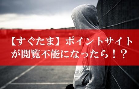 すぐたまのサイトが閲覧不能に？