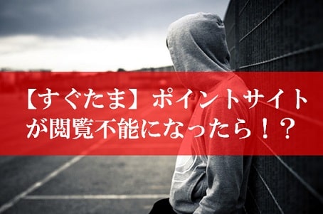 すぐたまのサイトが閲覧不能に？