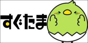 すぐたまの公式サイト