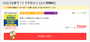 Tマガジンがポイントアップ