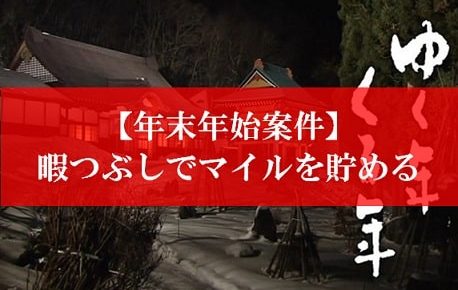 陸マイラー裏技、年末年始にマイルを貯める