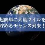 陸マイラー祭りの裏技が壮絶