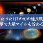 陸マイラー祭りの裏技、幻の延長戦