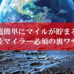 陸マイラー祭りの裏技が最高潮