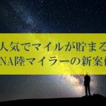 陸マイラーの裏技＆新案件がアツい