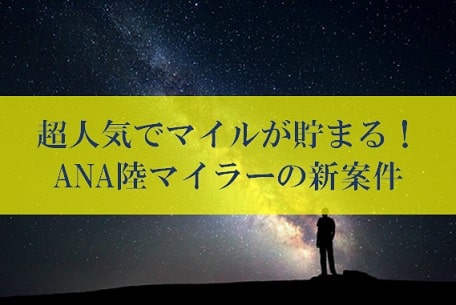 陸マイラーの裏技＆新案件がアツい