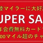 陸マイラーの裏技がお祭り騒ぎ