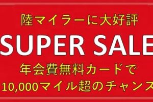 陸マイラーの裏技がお祭り騒ぎ