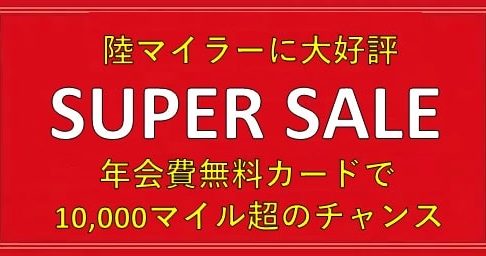 陸マイラーの裏技がお祭り騒ぎ