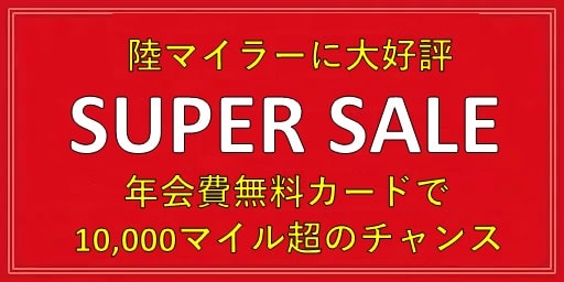 陸マイラーの裏技がお祭り騒ぎ