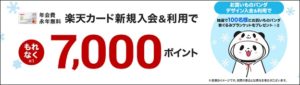 楽天カードのキャンペーンで7,000円還元