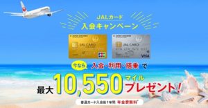 JALカード入会キャンペーン