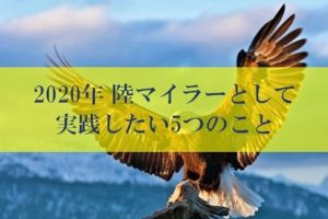 2020年、陸マイラーの魔法が解ける前に