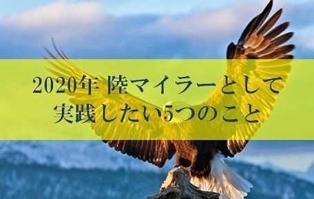 2020年、陸マイラーの魔法が解ける前に