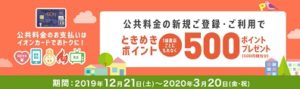 公共料金のキャンペーン