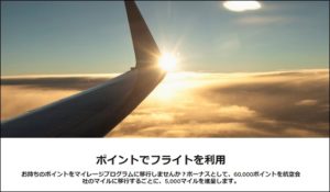 航空会社のマイルが貯まる