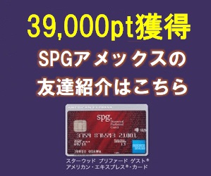 SPGアメックスの紹介はこちら