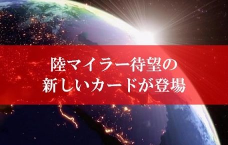 陸マイラー祭りの裏技