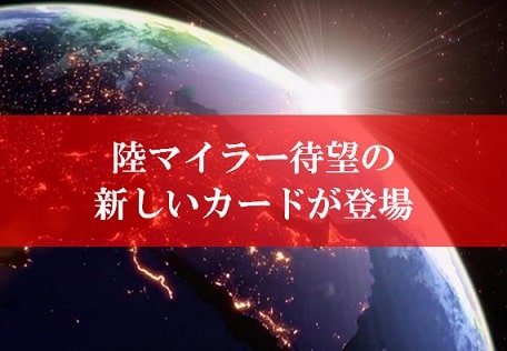 陸マイラー祭りの裏技