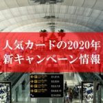 陸マイラーの裏技、新キャンペーン情報