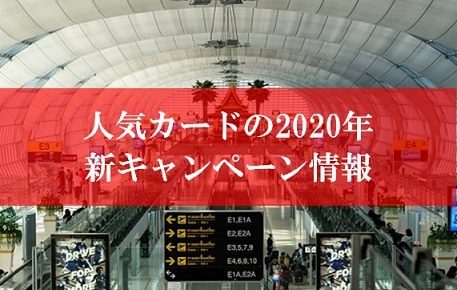 陸マイラーの裏技、新キャンペーン情報