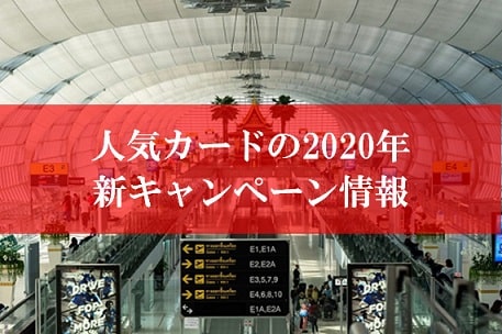 陸マイラーの裏技、新キャンペーン情報