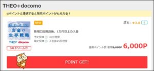 陸マイラー祭りの裏技がポイントアップ