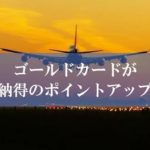 陸マイラー歓喜の緊急ポイントアップ