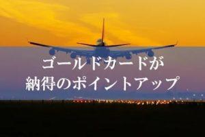 陸マイラー歓喜の緊急ポイントアップ