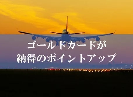 陸マイラー歓喜の緊急ポイントアップ