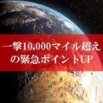 陸マイラー祭りの裏技