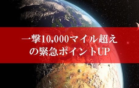 陸マイラー祭りの裏技