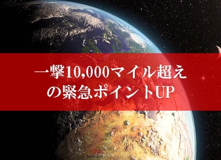 陸マイラー祭りの裏技