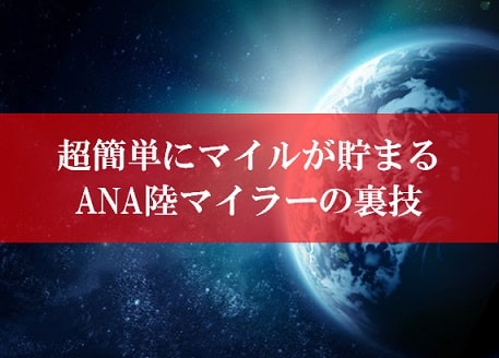 陸マイラー祭りの裏技