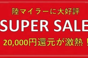 陸マイラー祭りの裏技が完全復活