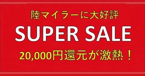 陸マイラー祭りの裏技が完全復活