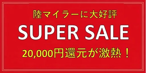 陸マイラー祭りの裏技が完全復活