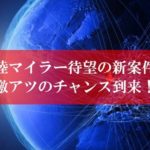 陸マイラー待望の新案件