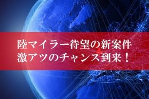 陸マイラー待望の新案件