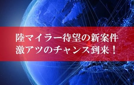 陸マイラー待望の新案件