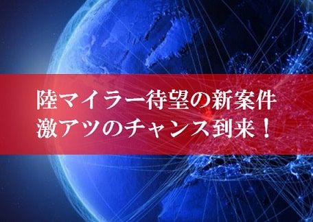 陸マイラー待望の新案件