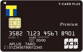 Tカード プラス PREMIUMとは?