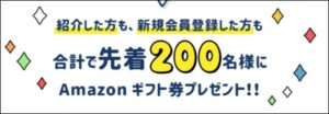 先着200名の攻略法