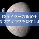 陸マイラー祭りの裏技が最高潮