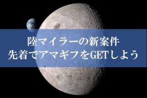 陸マイラー祭りの裏技が最高潮