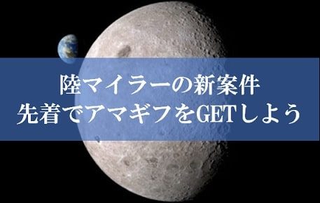 陸マイラー祭りの裏技が最高潮