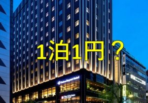 新型コロナで1泊1円？