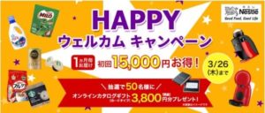 ネスレHappyウェルカムキャンペーン