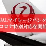 JALの新型コロナ特別対応